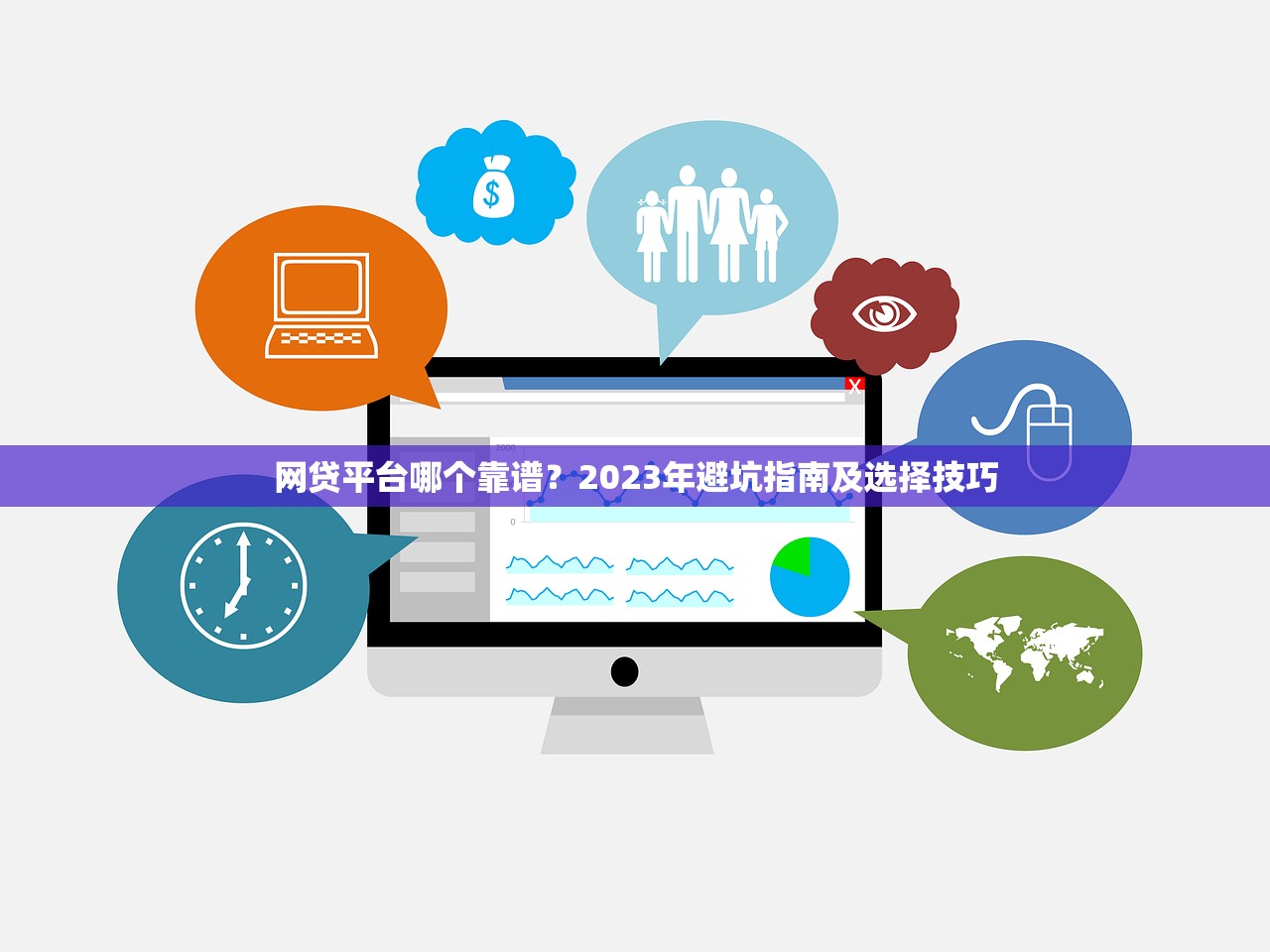网贷平台哪个靠谱？2023年避坑指南及选择技巧