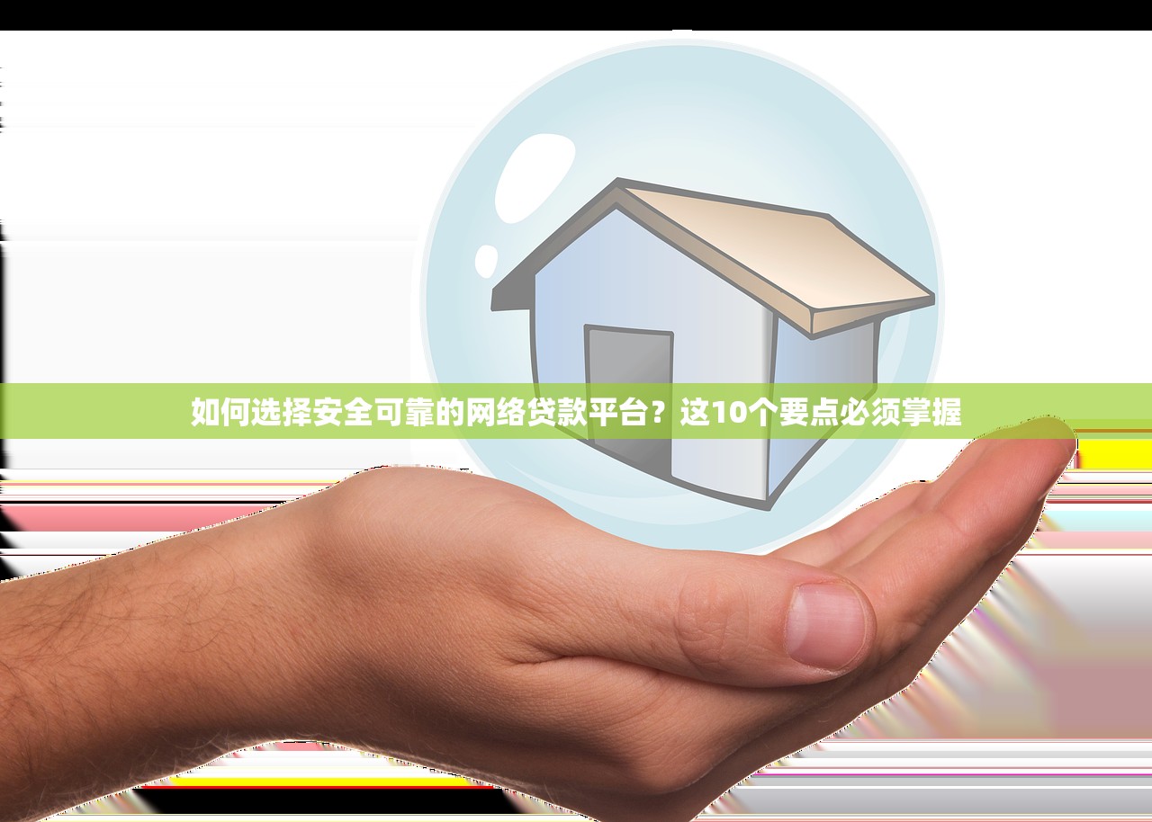 如何选择安全可靠的网络贷款平台?这10个要点必须掌握 如何选择安全可靠的网络贷款平台?这10个要点必须掌握