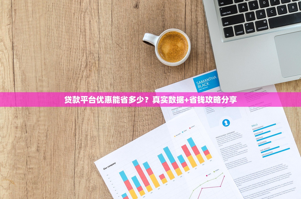 贷款平台优惠能省多少？真实数据+省钱攻略分享