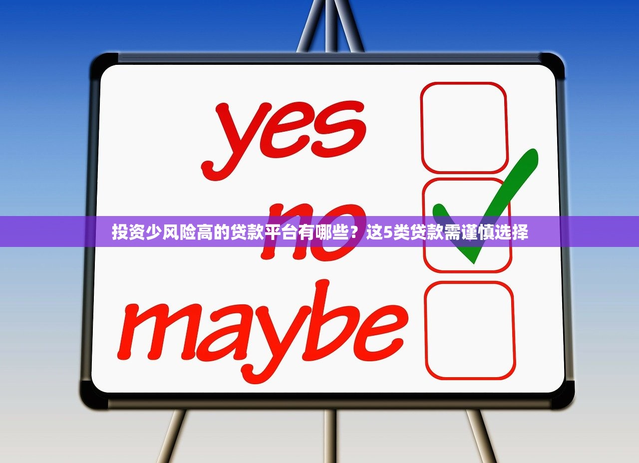投资少风险高的贷款平台有哪些？这5类贷款需谨慎选择