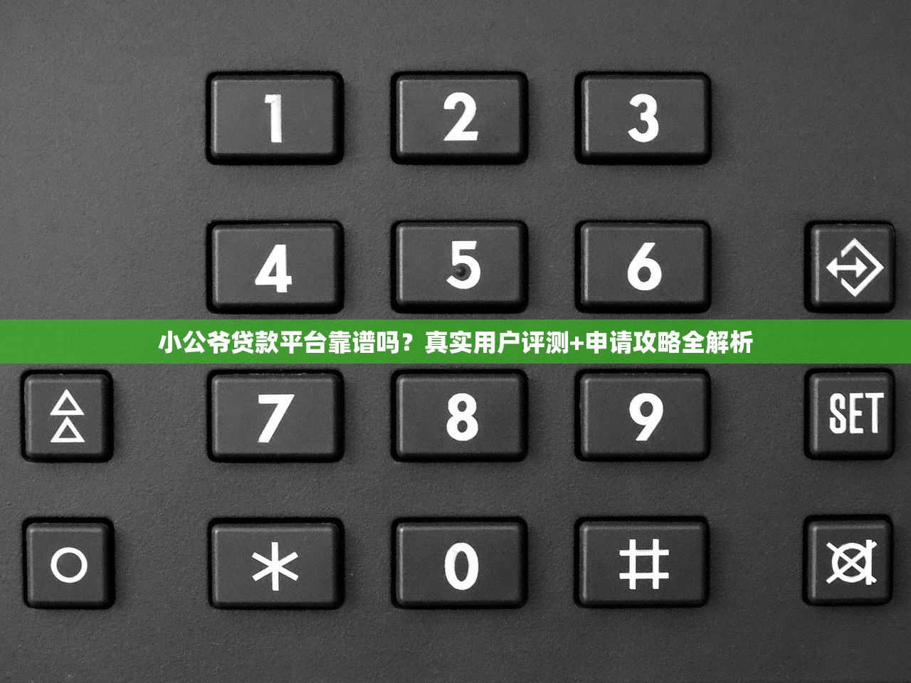 小公爷贷款平台靠谱吗？真实用户评测+申请攻略全解析