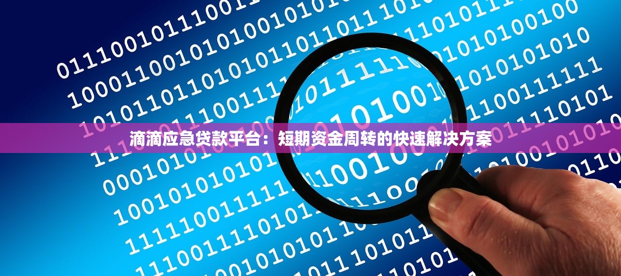 滴滴应急贷款平台:短期资金周转的快速解决方案 滴滴应急贷款平台:短期资金周转的快速解决方案