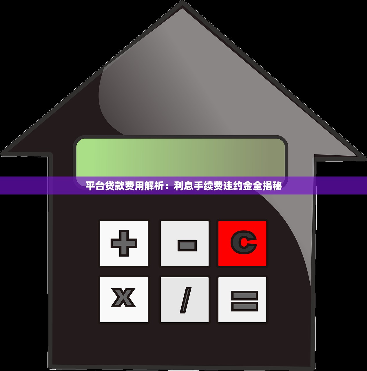 平台贷款费用解析：利息手续费违约金全揭秘