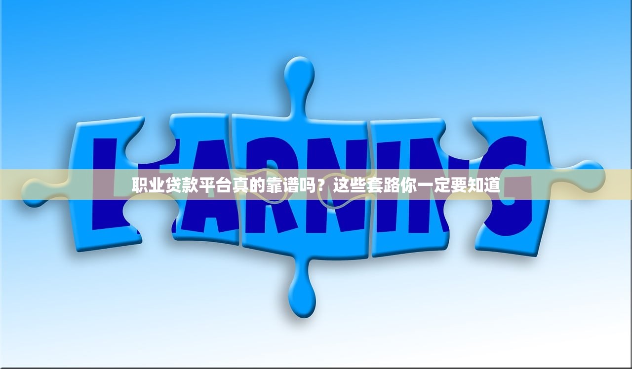 职业贷款平台真的靠谱吗?这些套路你一定要知道 职业贷款平台真的靠谱吗?这些套路你一定要知道