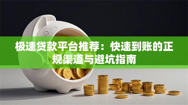 极速贷款平台推荐:快速到账的正规渠道与避坑指南 极速贷款平台推荐:快速到账的正规渠道与避坑指南