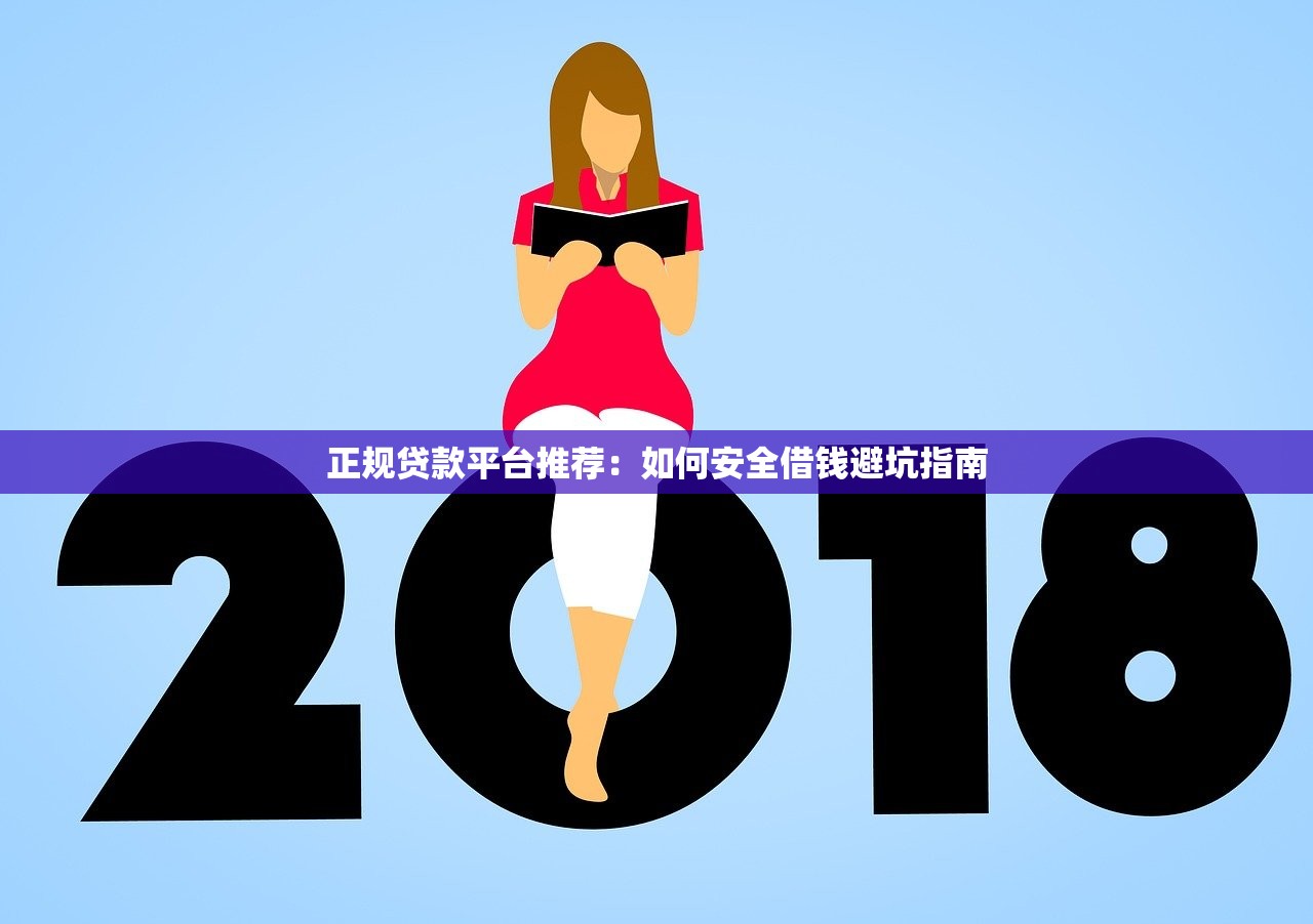 正规贷款平台推荐：如何安全借钱避坑指南