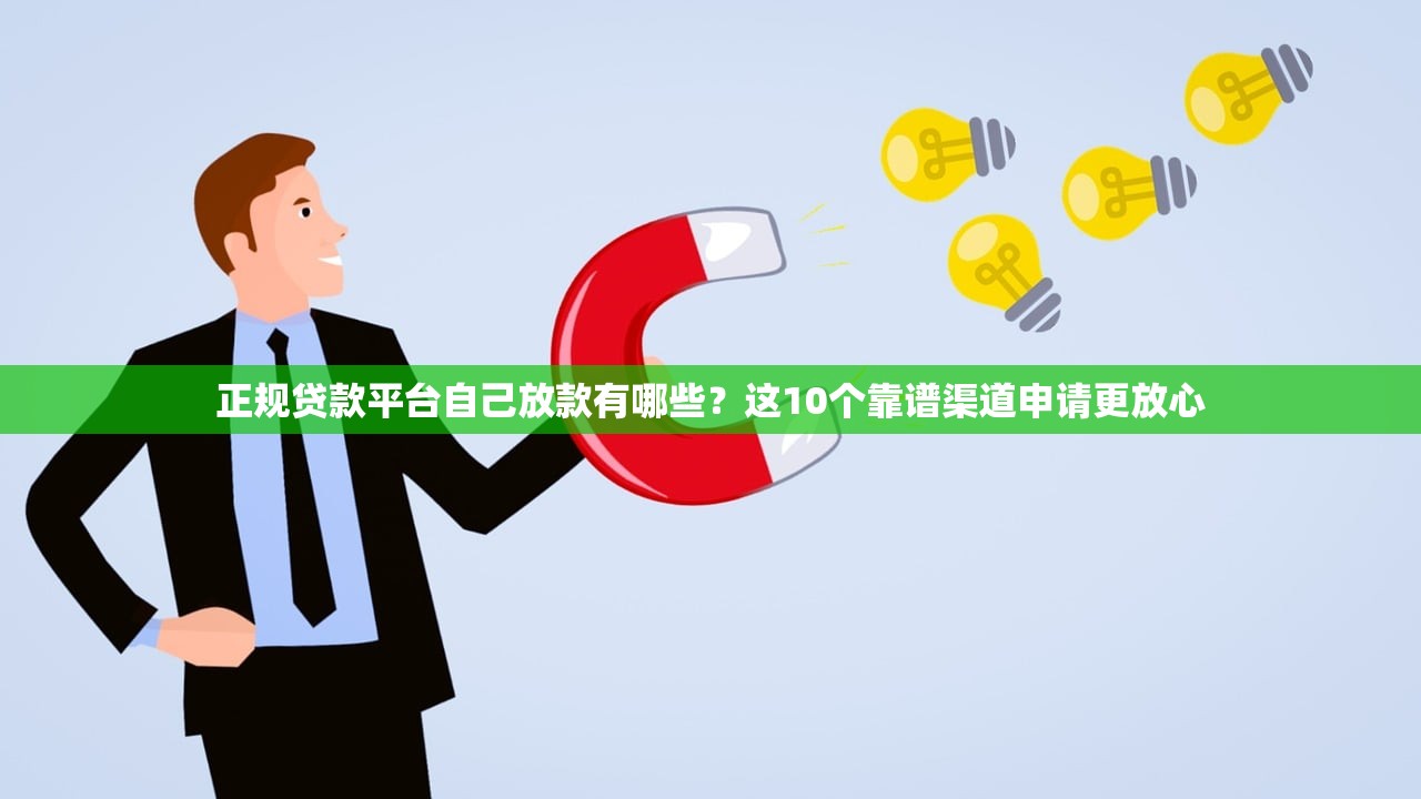 正规贷款平台自己放款有哪些?这10个靠谱渠道申请更放心 正规贷款平台自己放款有哪些?这10个靠谱渠道申请更放心