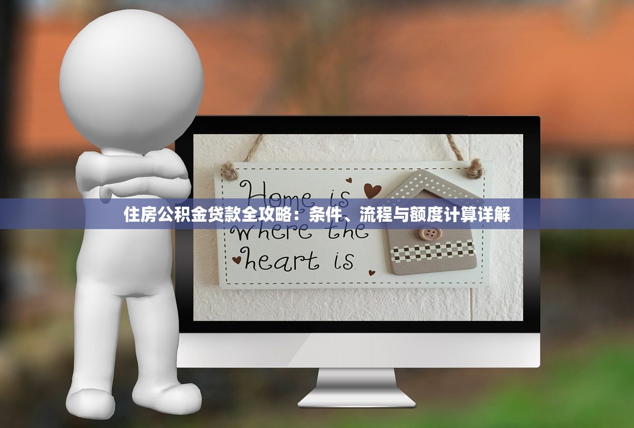 住房公积金贷款全攻略：条件、流程与额度计算详解