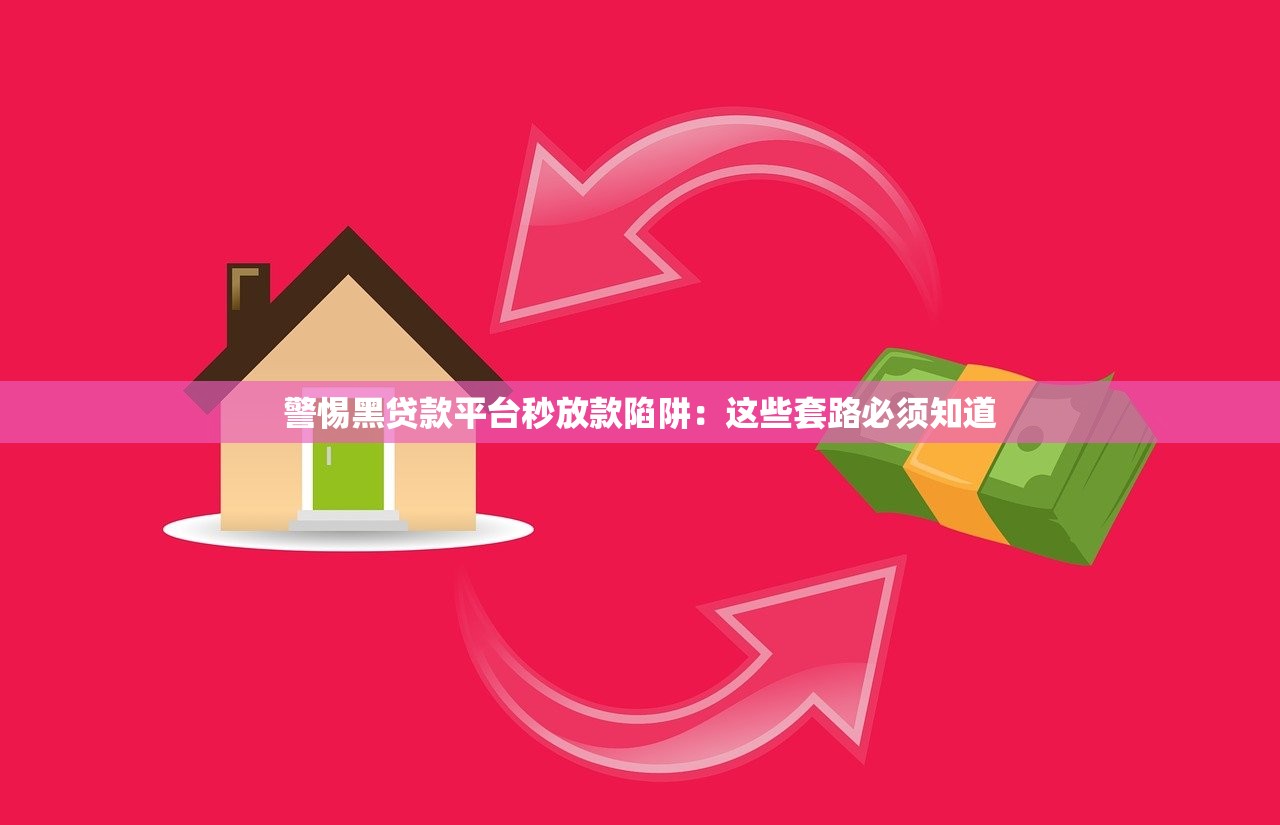 警惕黑贷款平台秒放款陷阱：这些套路必须知道