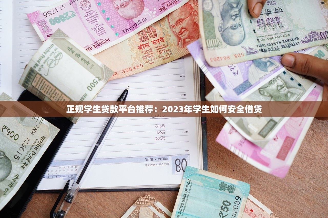 正规学生贷款平台推荐：2023年学生如何安全借贷