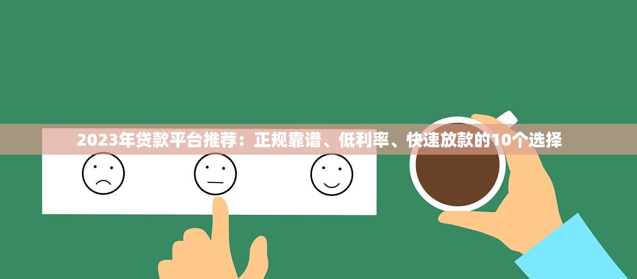 2023年贷款平台推荐：正规靠谱、低利率、快速放款的10个选择