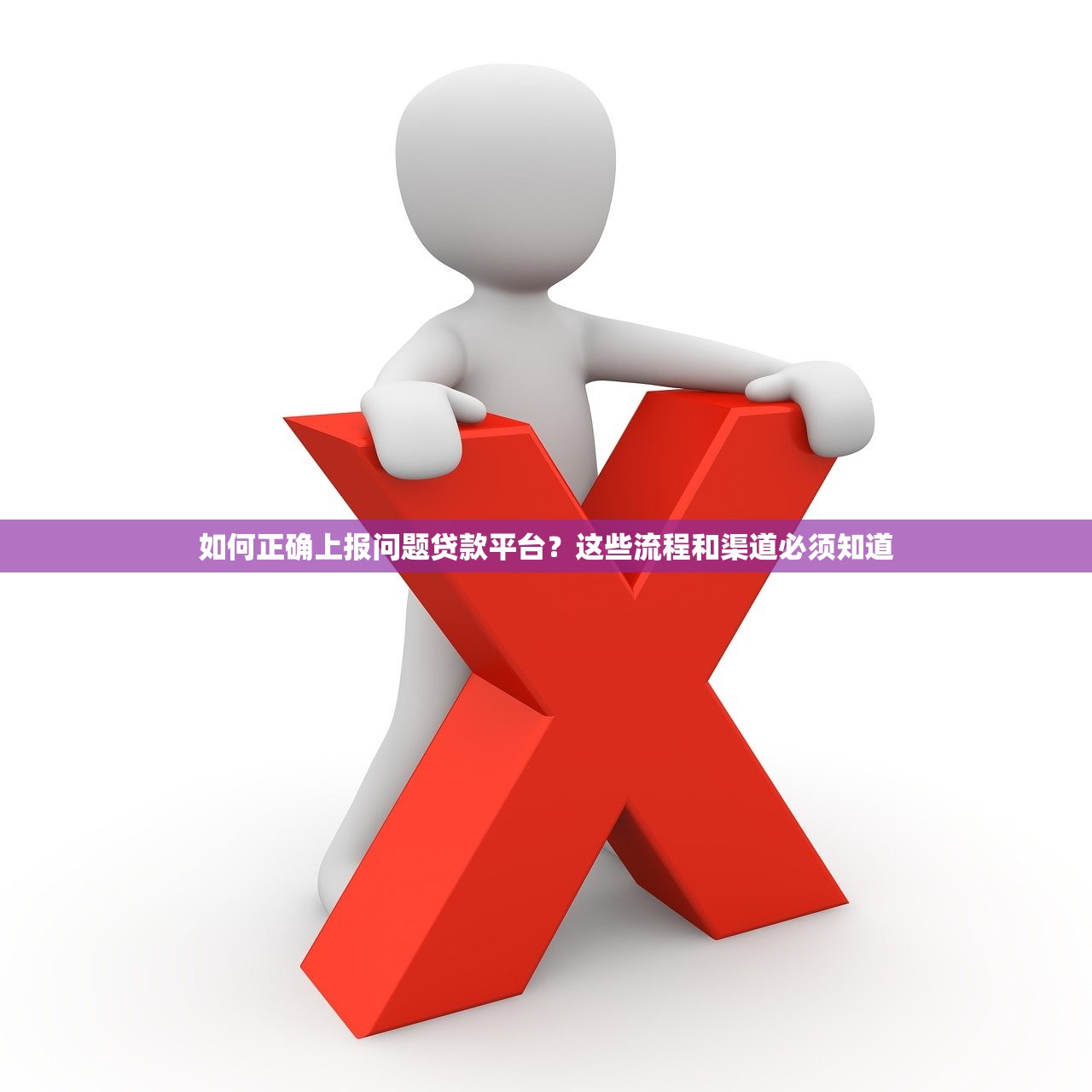 如何正确上报问题贷款平台？这些流程和渠道必须知道