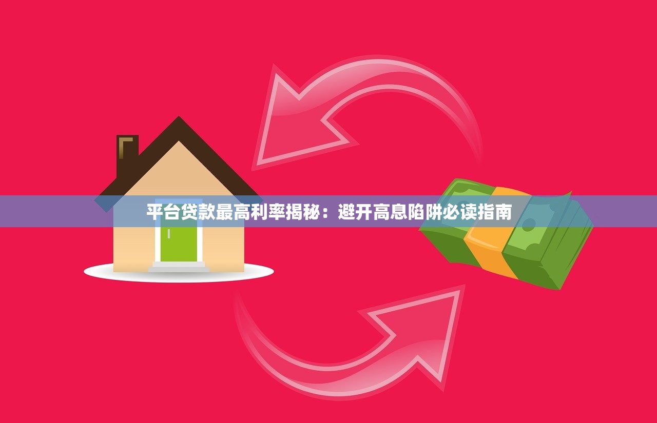 平台贷款最高利率揭秘:避开高息陷阱必读指南 平台贷款最高利率揭秘:避开高息陷阱必读指南