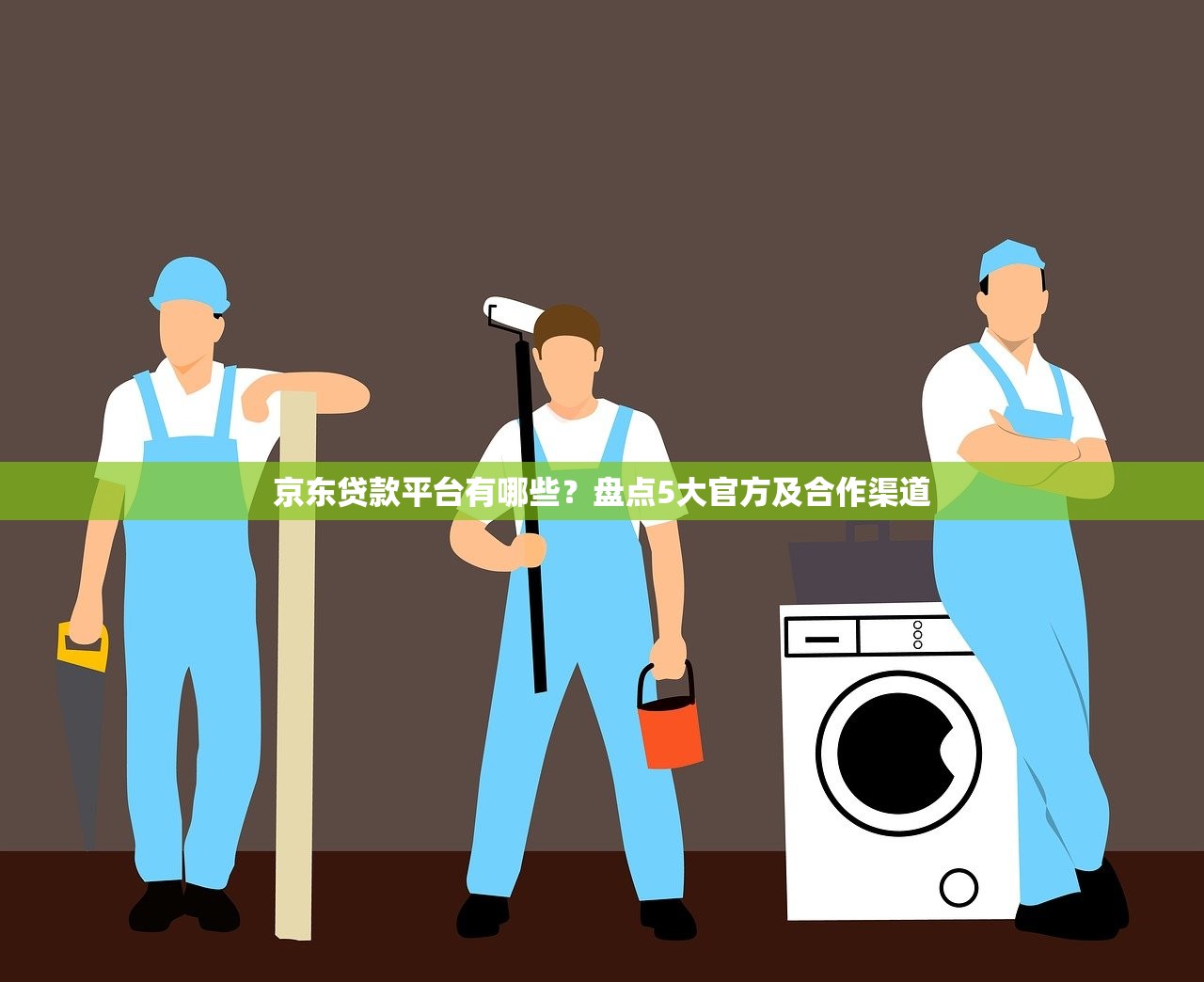 京东贷款平台有哪些？盘点5大官方及合作渠道