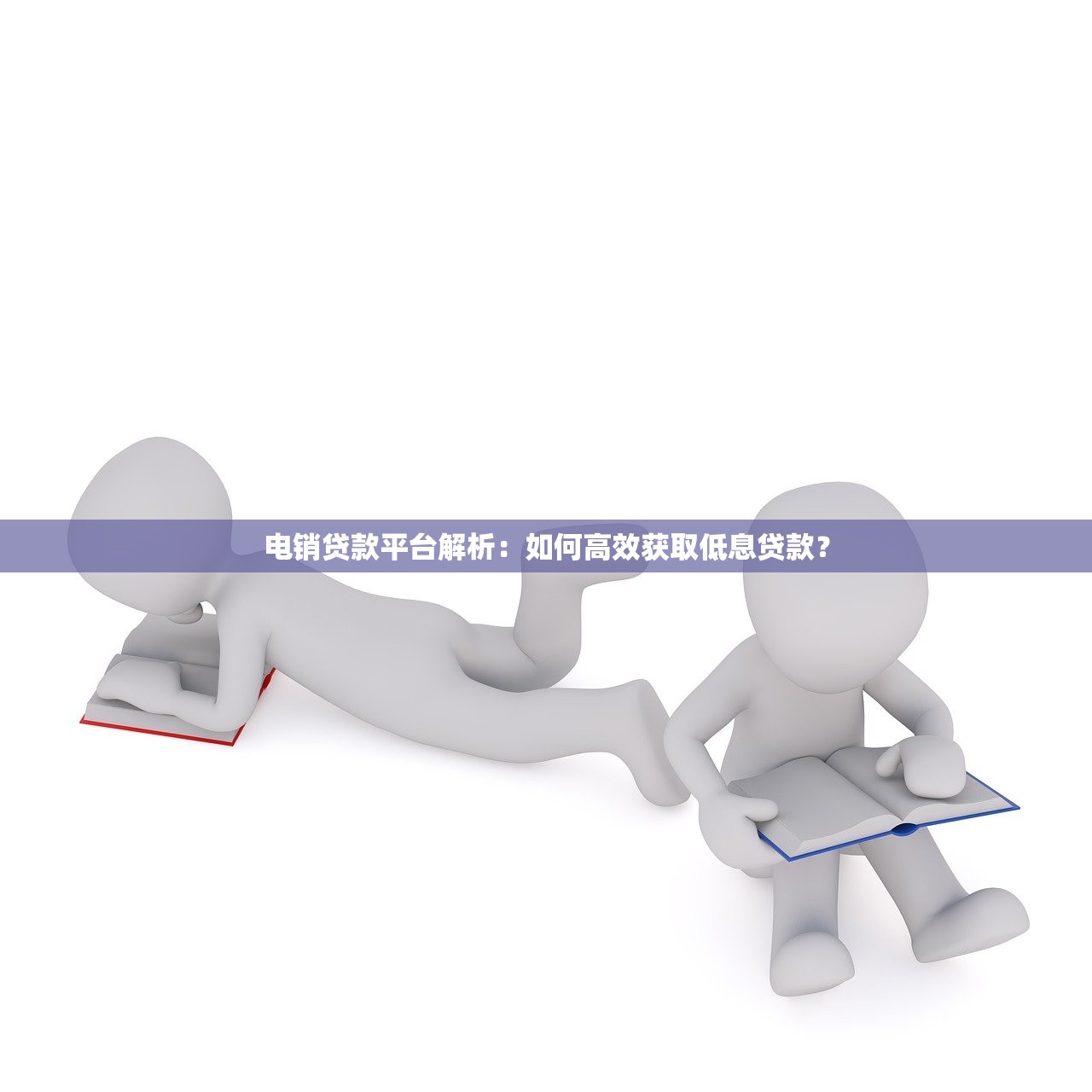 电销贷款平台解析:如何高效获取低息贷款? 电销贷款平台解析:如何高效获取低息贷款?