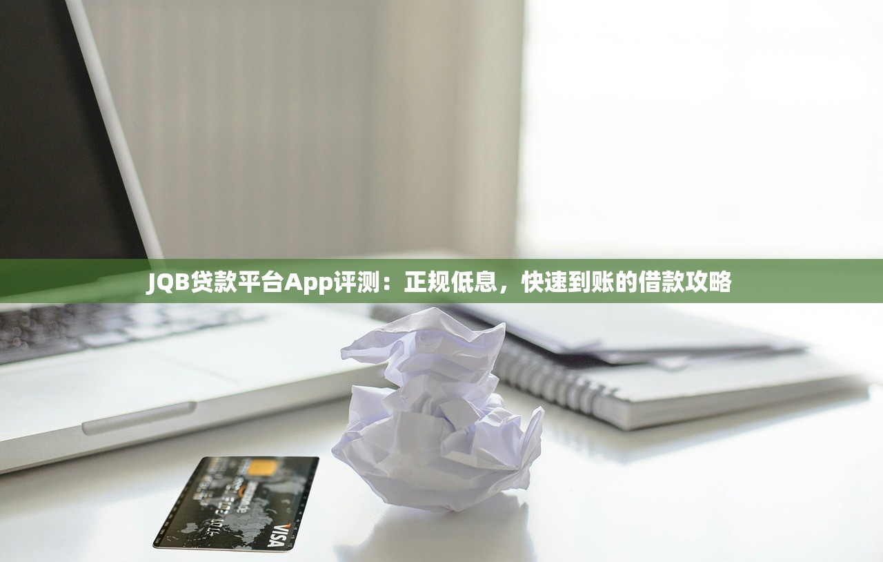 JQB贷款平台App评测：正规低息，快速到账的借款攻略