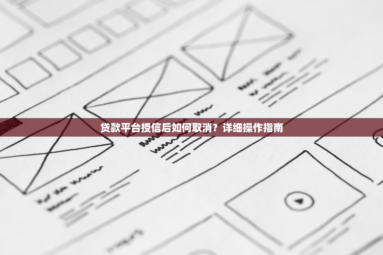 贷款平台授信后如何取消？详细操作指南