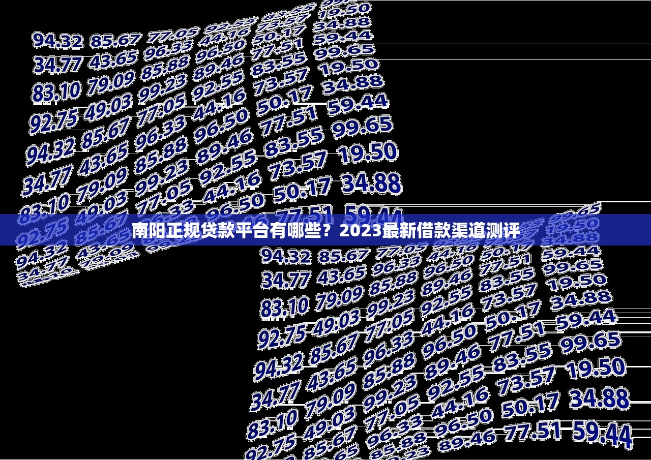 南阳正规贷款平台有哪些？2023最新借款渠道测评