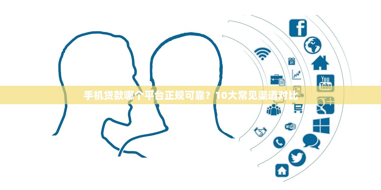 手机贷款哪个平台正规可靠?10大常见渠道对比 手机贷款哪个平台正规可靠?10大常见渠道对比