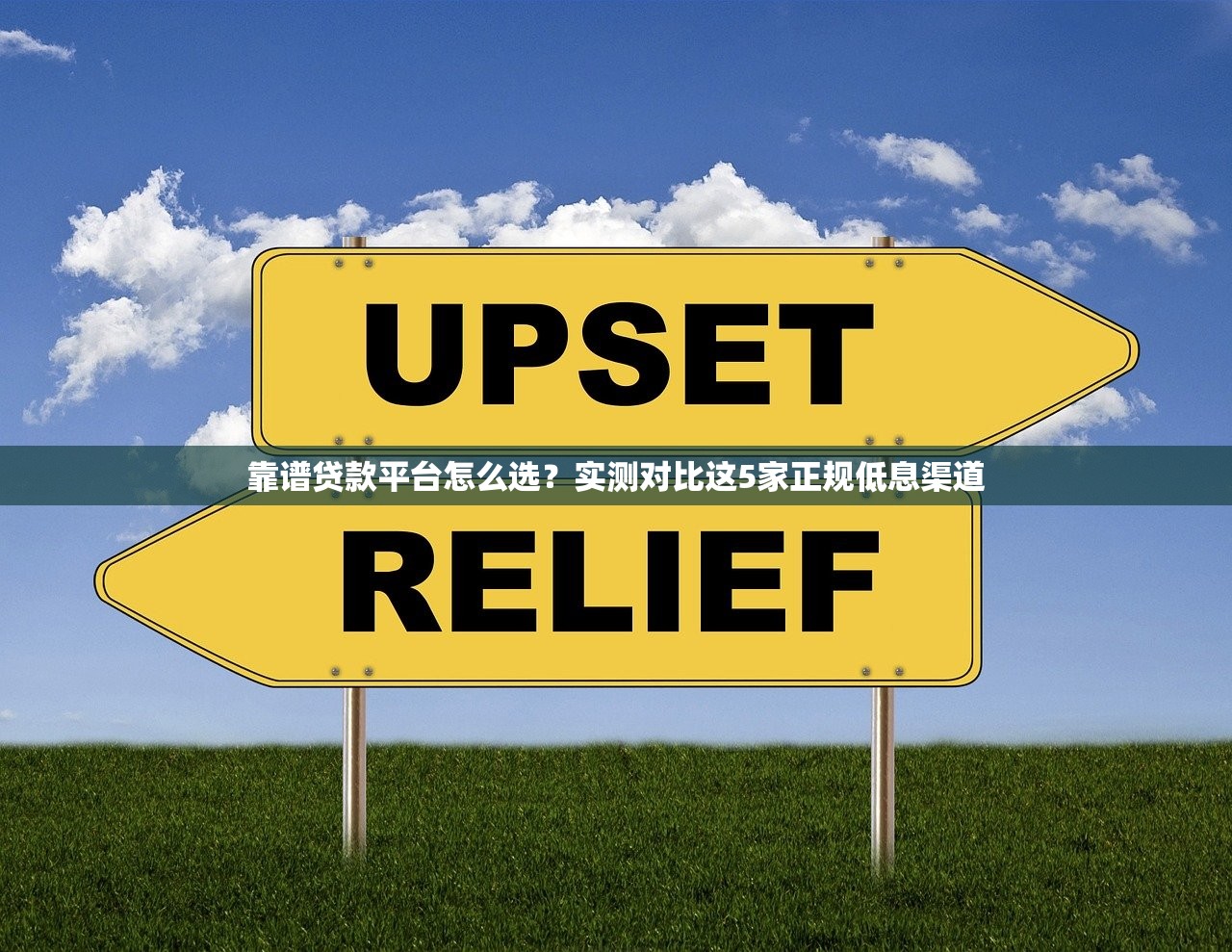 靠谱贷款平台怎么选?实测对比这5家正规低息渠道 靠谱贷款平台怎么选?实测对比这5家正规低息渠道