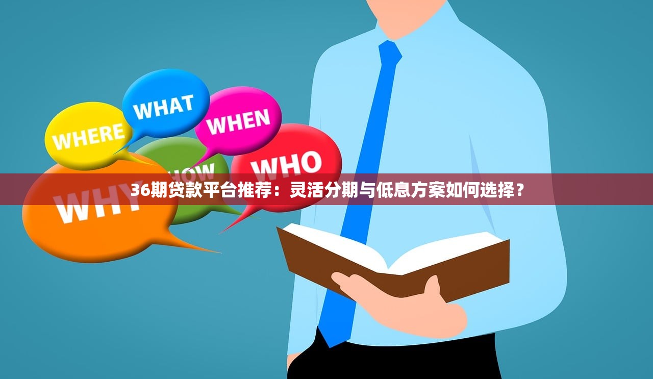 36期贷款平台推荐：灵活分期与低息方案如何选择？