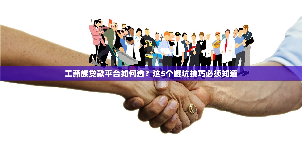 工薪族贷款平台如何选？这5个避坑技巧必须知道