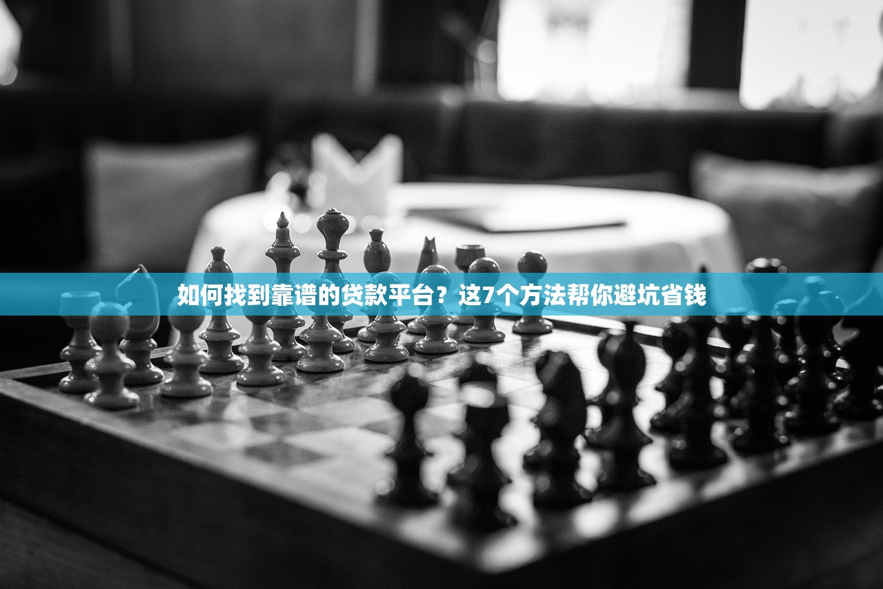 如何找到靠谱的贷款平台？这7个方法帮你避坑省钱