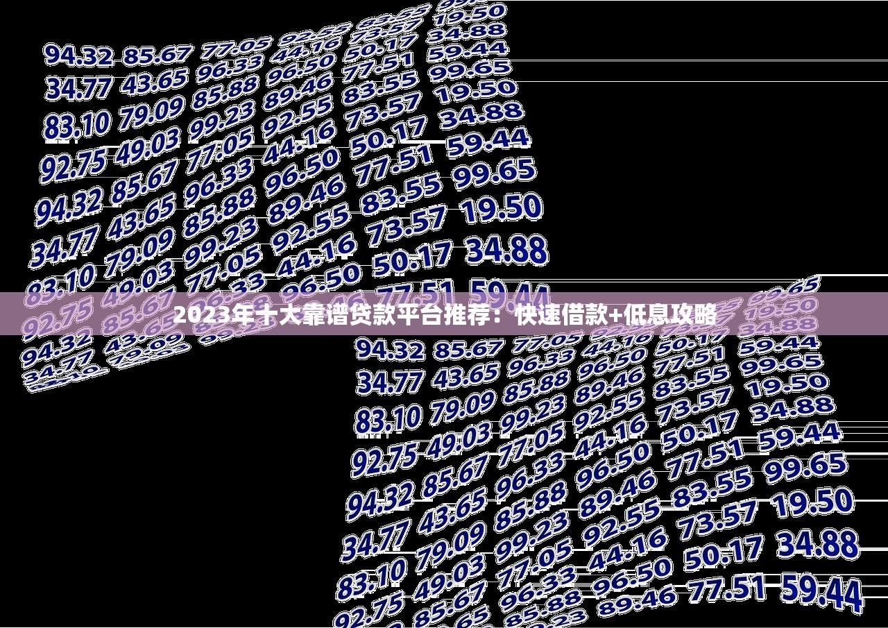 2023年十大靠谱贷款平台推荐：快速借款+低息攻略