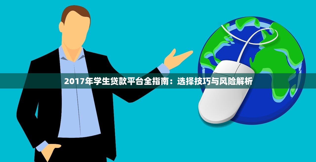 2017年学生贷款平台全指南：选择技巧与风险解析