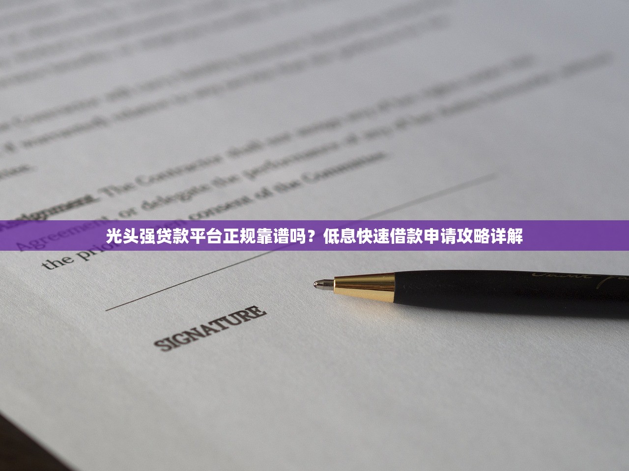 光头强贷款平台正规靠谱吗？低息快速借款申请攻略详解