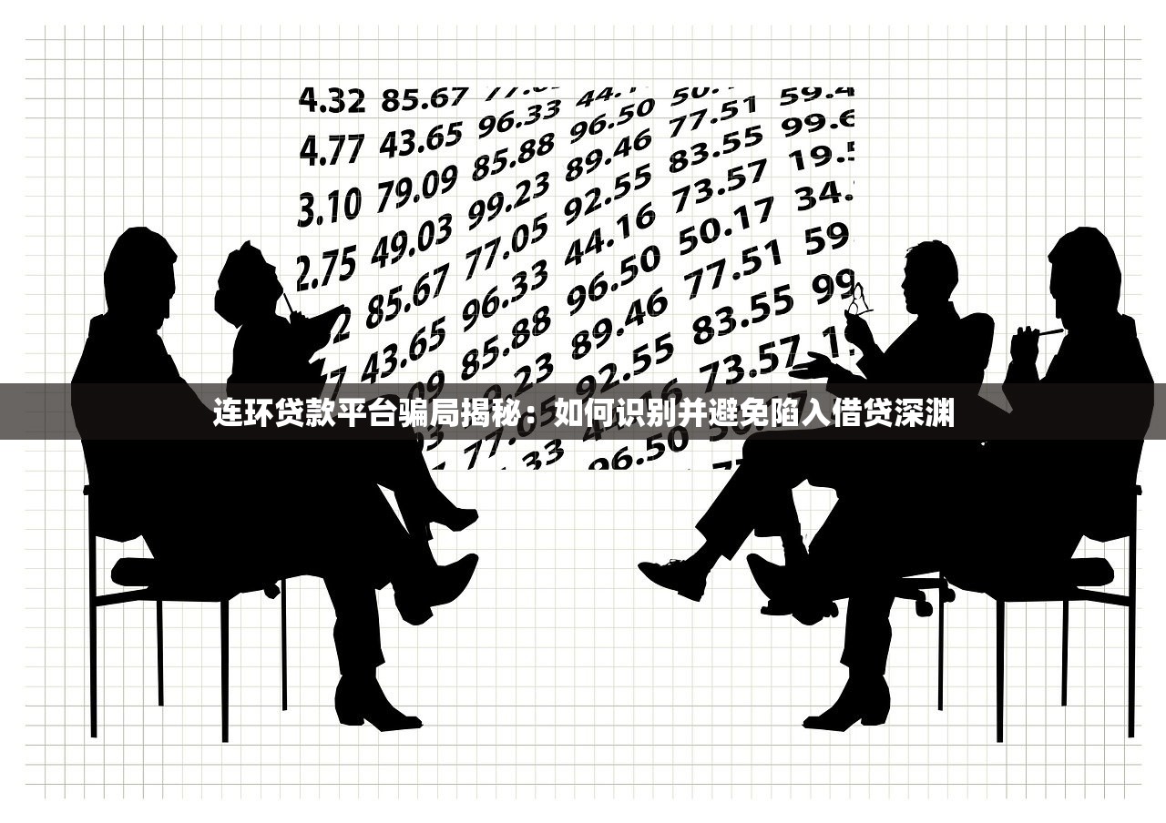 连环贷款平台骗局揭秘:如何识别并避免陷入借贷深渊 连环贷款平台骗局揭秘:如何识别并避免陷入借贷深渊