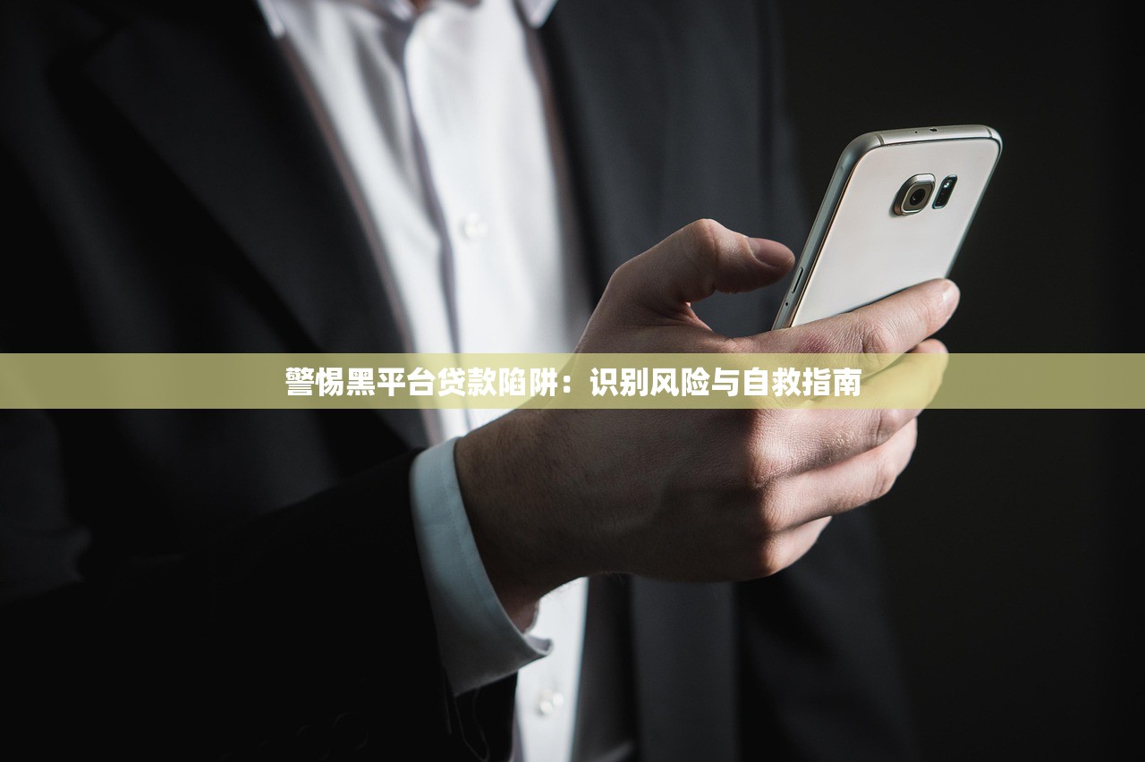 警惕黑平台贷款陷阱：识别风险与自救指南