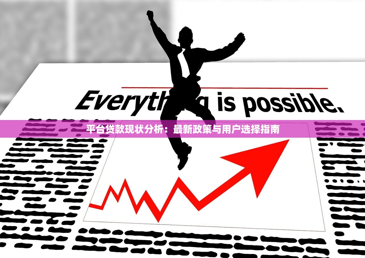 平台贷款现状分析：最新政策与用户选择指南