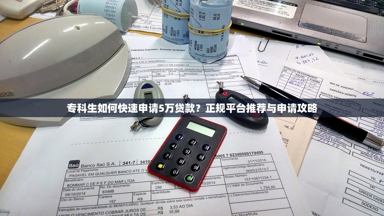 专科生如何快速申请5万贷款?正规平台推荐与申请攻略 专科生如何快速申请5万贷款?正规平台推荐与申请攻略