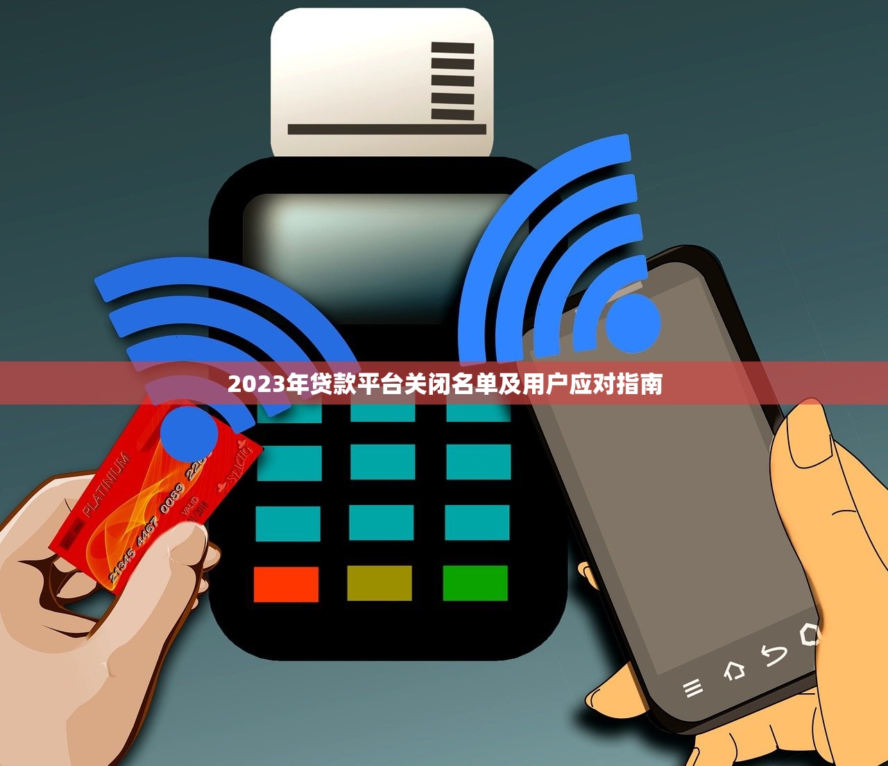 2023年贷款平台关闭名单及用户应对指南
