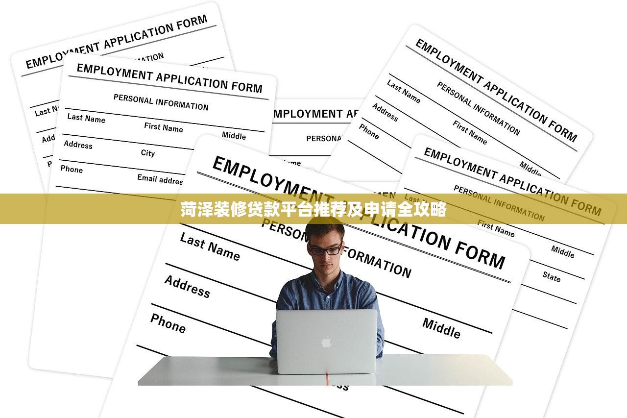 菏泽装修贷款平台推荐及申请全攻略