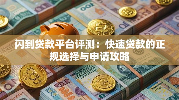 闪到贷款平台评测：快速贷款的正规选择与申请攻略