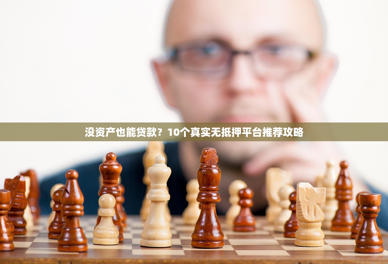 没资产也能贷款？10个真实无抵押平台推荐攻略