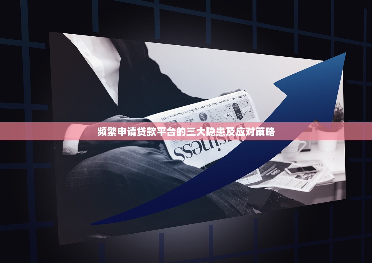 频繁申请贷款平台的三大隐患及应对策略