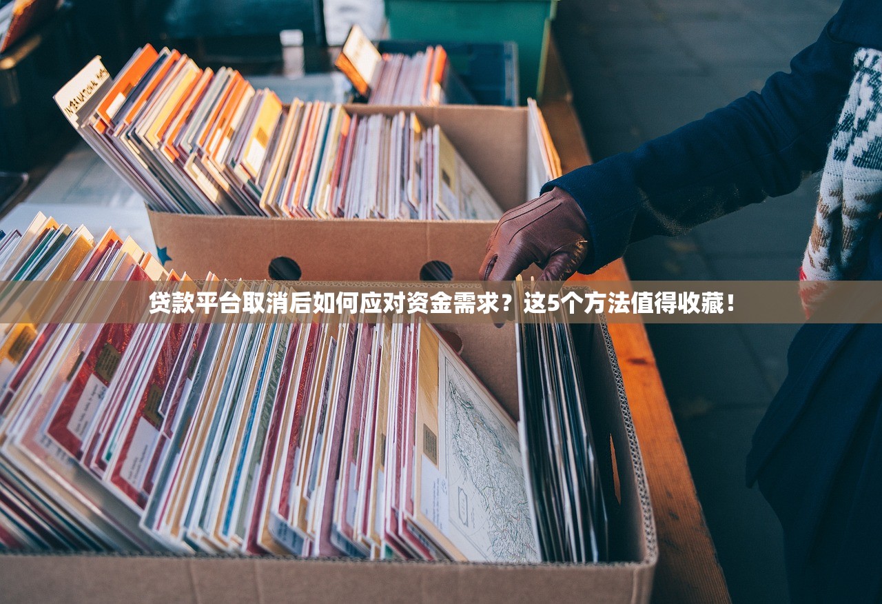 贷款平台取消后如何应对资金需求？这5个方法值得收藏！