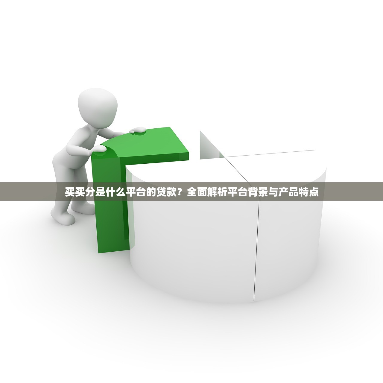 买买分是什么平台的贷款？全面解析平台背景与产品特点
