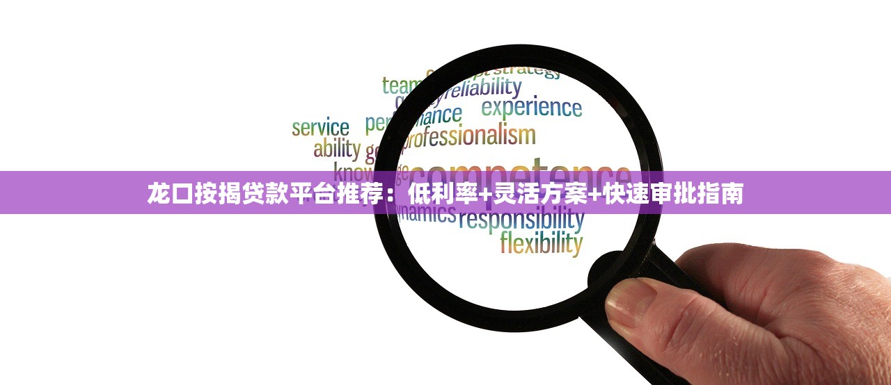 龙口按揭贷款平台推荐：低利率+灵活方案+快速审批指南