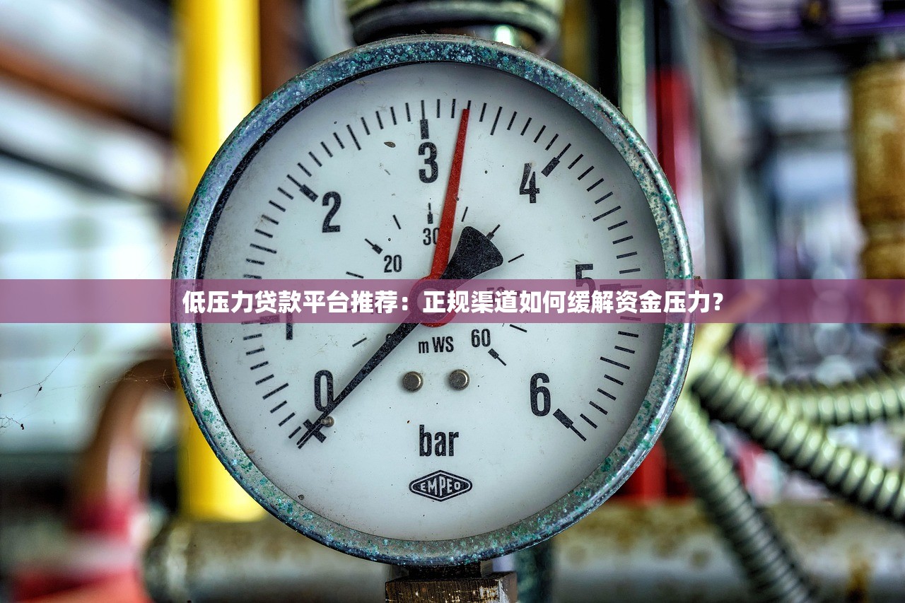 低压力贷款平台推荐:正规渠道如何缓解资金压力? 低压力贷款平台推荐:正规渠道如何缓解资金压力?