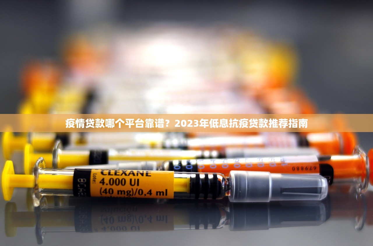 疫情贷款哪个平台靠谱？2023年低息抗疫贷款推荐指南