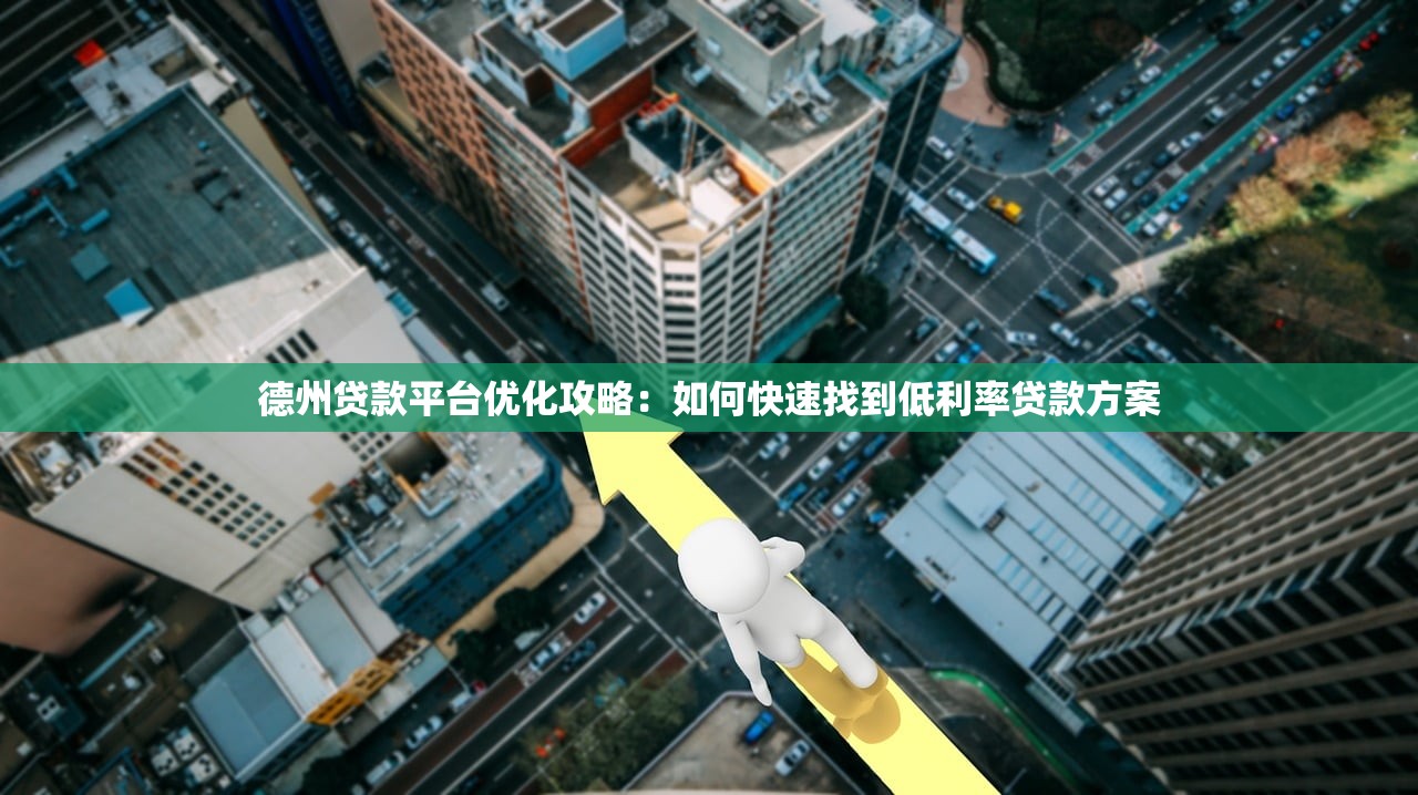 德州贷款平台优化攻略：如何快速找到低利率贷款方案