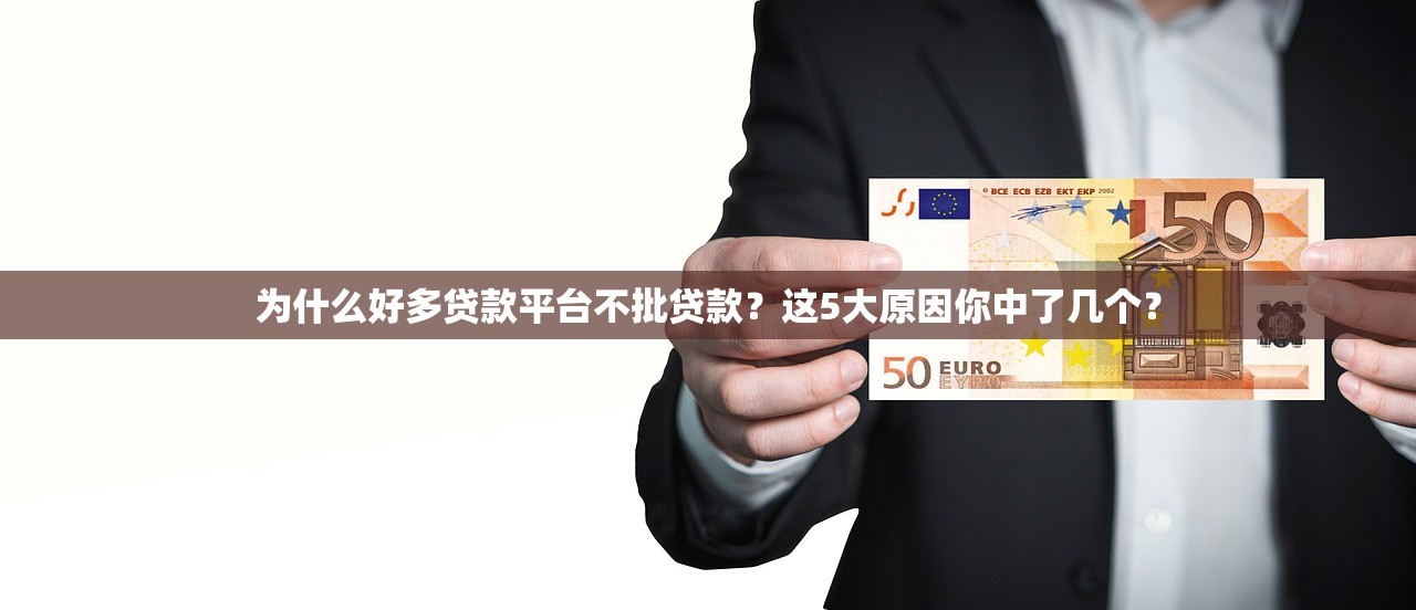 为什么好多贷款平台不批贷款？这5大原因你中了几个？