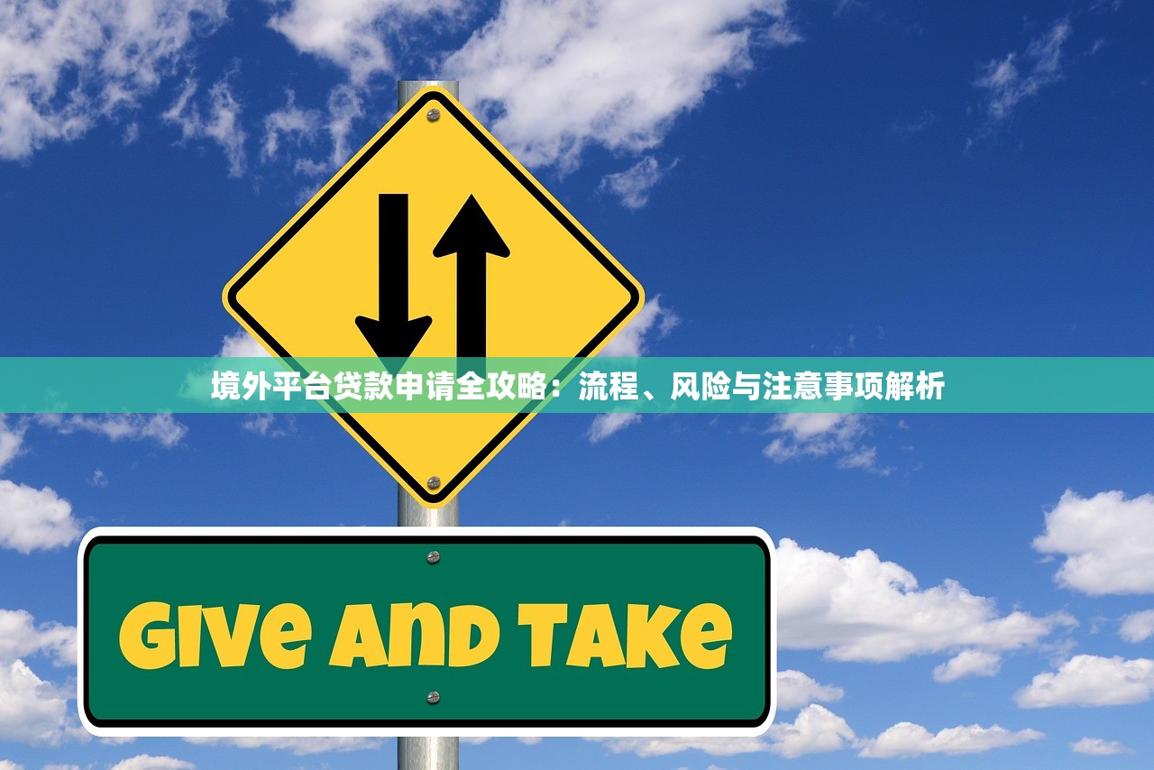 境外平台贷款申请全攻略:流程、风险与注意事项解析 境外平台贷款申请全攻略:流程、风险与注意事项解析
