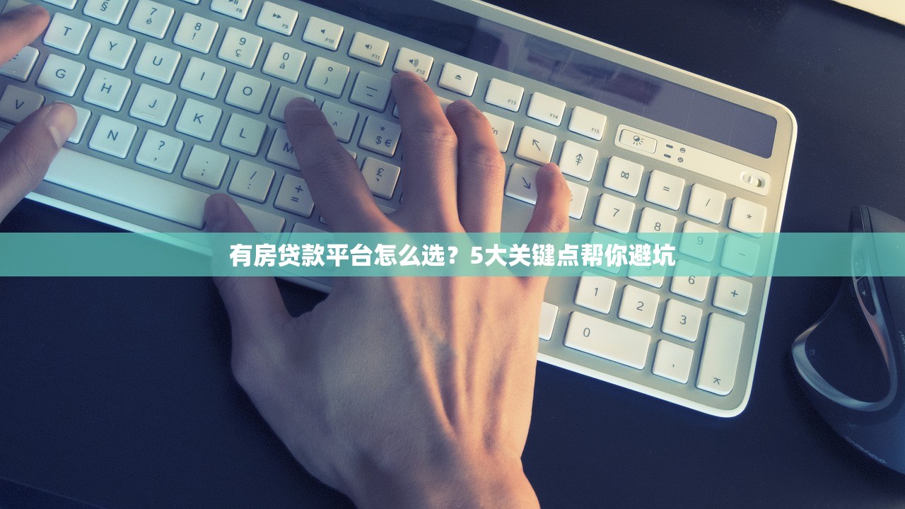 有房贷款平台怎么选？5大关键点帮你避坑