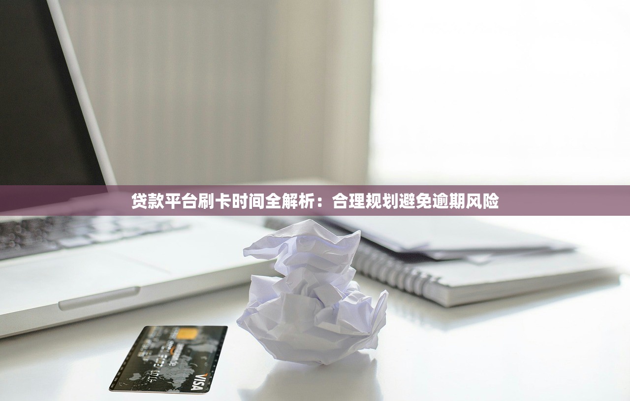贷款平台刷卡时间全解析：合理规划避免逾期风险