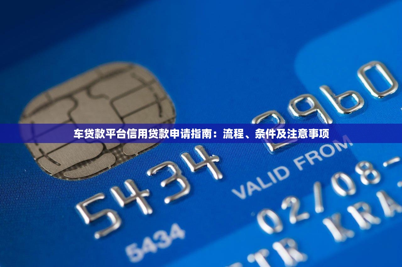 车贷款平台信用贷款申请指南：流程、条件及注意事项